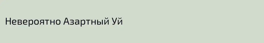 Невероятно Азартный Уй 
